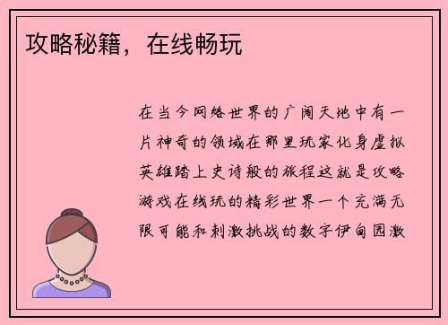 攻略秘籍，在线畅玩