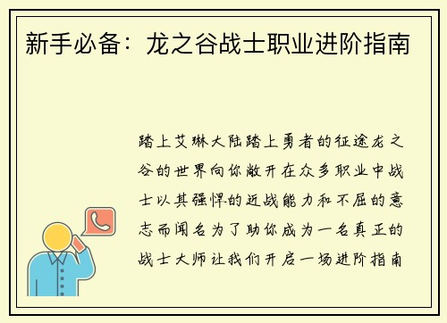 新手必备：龙之谷战士职业进阶指南