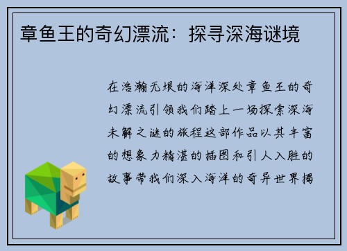 章鱼王的奇幻漂流：探寻深海谜境