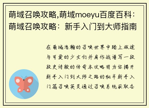 萌域召唤攻略,萌域moeyu百度百科：萌域召唤攻略：新手入门到大师指南