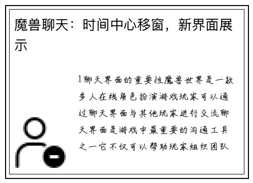 魔兽聊天：时间中心移窗，新界面展示